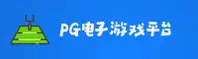 PG电子游戏 (中国)官方网站