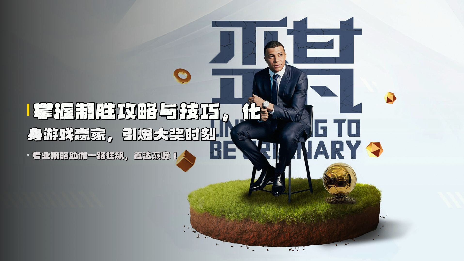 掌握制胜攻略与技巧，化身游戏赢家，引爆大奖时刻